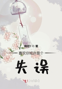 喜歡你或許是個失誤