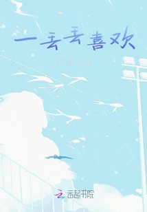 一丟丟喜歡