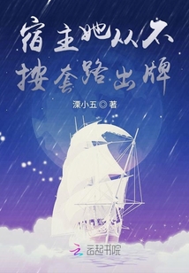 宿主她從不按套路出牌