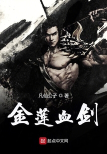 金蓮血?jiǎng)? class=