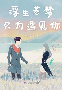 浮生若梦只为遇见你