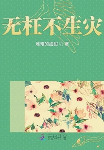 無枉不生災(zāi)