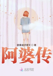 阿婆傳