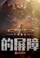 宇宙最后的屏障在線閱讀