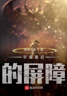 宇宙最后的屏障