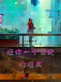 距你一個世紀的距離