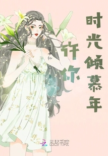 许你时光倾慕年