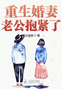 重生婚妻老公抱緊了