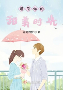 遇见你的甜美时光