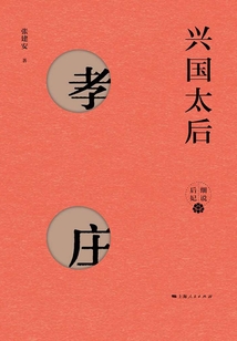 興國太后:孝莊