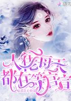 大佬每天都在等官宣在線閱讀