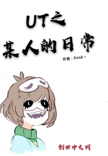 ut之某人的日常