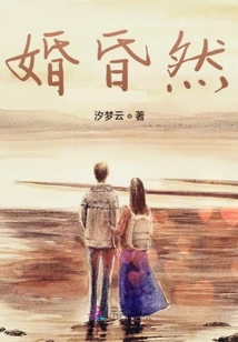 婚昏然