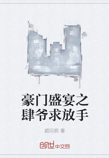豪門盛宴之肆爺求放手