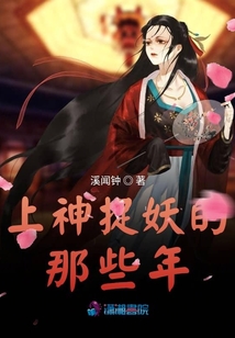 上神捉妖的那些年