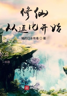 修仙从逗比开始