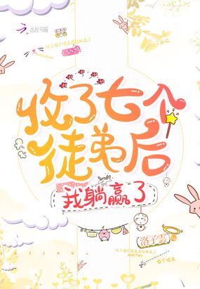 收了七个徒弟后我躺赢了在线阅读
