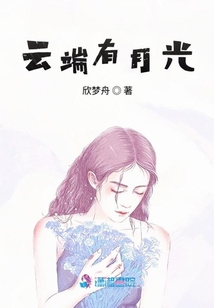 云端有月光