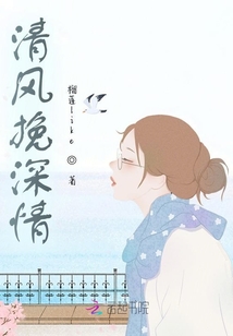 清風(fēng)挽深情