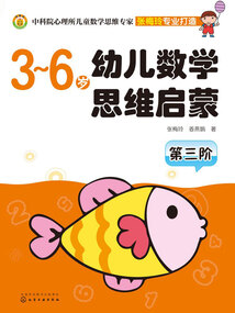 3~6歲幼兒數學思維啟蒙·第三階