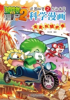 植物大战僵尸2武器秘密之你问我答科学漫画：灾害与防护卷在线阅读