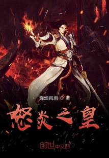 怒炎之皇