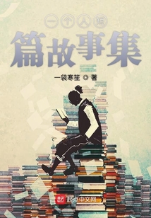 一個人短篇故事集