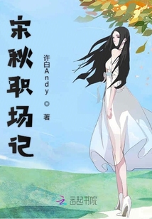 宋秋職場(chǎng)記