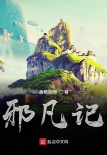 邪凡記