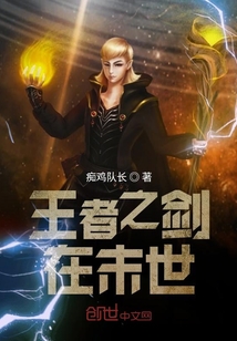 王者之劍在末世
