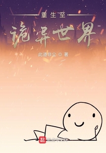 重生至詭異世界