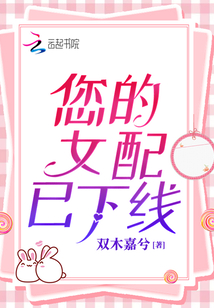您的女配已下線(xiàn)