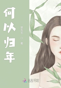 何以歸年