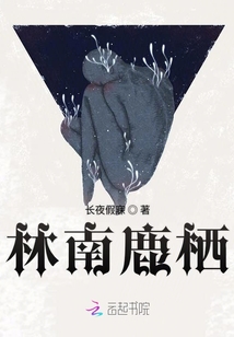 林南鹿棲