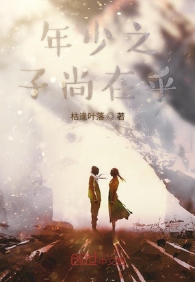 年少之子尚在乎在线阅读