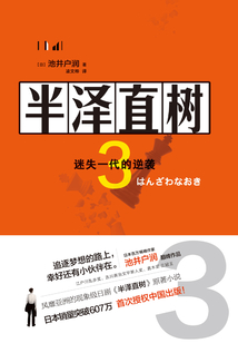 半澤直樹3 ：迷失一代的逆襲
