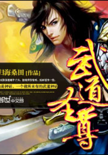 武道圣尊