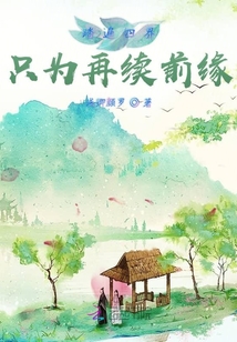踏遍四界只為再續前緣