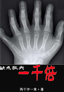 缺點放大一千倍