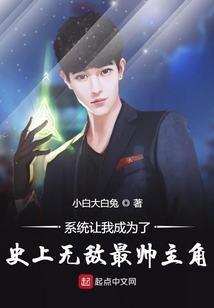 系统让我成为了史上无敌最帅主角
