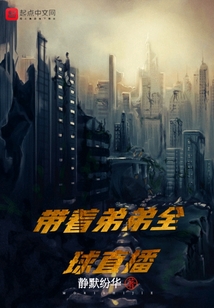 帶著弟弟全球直播
