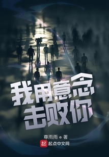 我用意念擊敗你