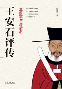 生前事與身后名：王安石評傳
