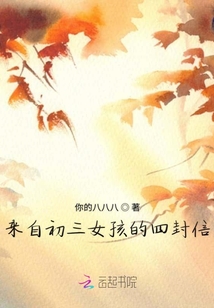 來自初三女孩的四封信