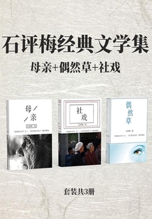 石評(píng)梅經(jīng)典文學(xué)集:母親+偶然草+社戲(套裝共3冊(cè))