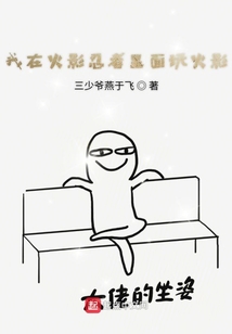 我在火影忍者里面玩火影