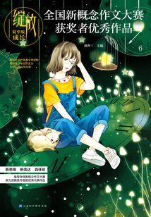 綻放:全國新概念作文大賽獲獎者優秀作品精華版·成長