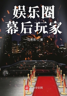 娛樂圈幕后玩家