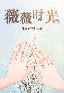 薇薇時光