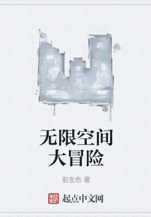 無限空間大冒險